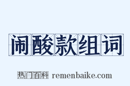 闹酸款组词是什么意思的图片